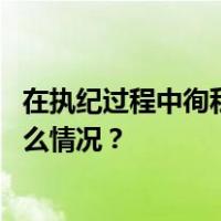 在执纪过程中徇私徇情，“内鬼”王蓉生被开除党籍 这是什么情况？