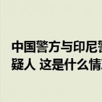 中国警方与印尼警方合作抓获88名从事跨境裸聊敲诈犯罪嫌疑人 这是什么情况？