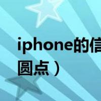 iphone的信号改成圆点（苹果信号怎么改成圆点）