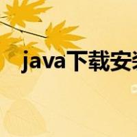 java下载安装教程（jdk下载与安装教程）