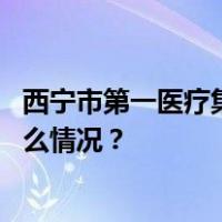 西宁市第一医疗集团原党委书记、董事长王东超被查 这是什么情况？