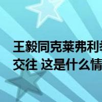 王毅同克莱弗利举行会谈：中英应开展并加强各方面的正常交往 这是什么情况？