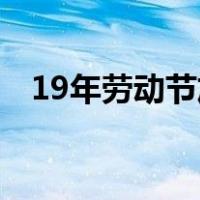 19年劳动节放几天（2019年劳动节放假）