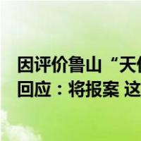 因评价鲁山“天价雕塑”，网红导游诸鸣被发威胁信，本人回应：将报案 这是什么情况？