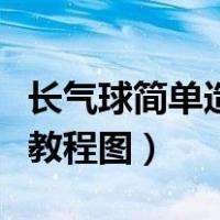 长气球简单造型教程图视频（长气球简单造型教程图）