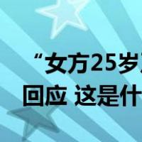 “女方25岁及以下初婚，奖1000元”？当地回应 这是什么情况？