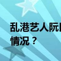 乱港艺人阮民安被判处监禁26个月 这是什么情况？