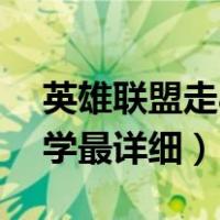 英雄联盟走a怎么操作步骤（英雄联盟走a教学最详细）