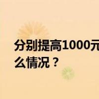 分别提高1000元！三项个税专项附加扣除标准调整 这是什么情况？