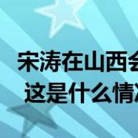 宋涛在山西会见中国国民党副主席夏立言一行 这是什么情况？