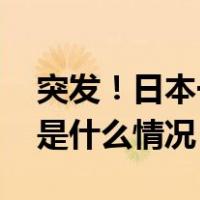 突发！日本一核电站供水处理建筑内起火 这是什么情况？