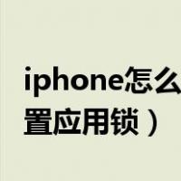 iphone怎么设置应用锁密码（iphone怎么设置应用锁）