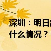 深圳：明日起施行“认房不认贷”政策 这是什么情况？