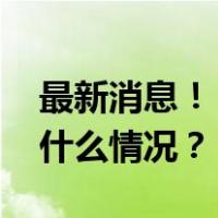 最新消息！“总统被软禁，其子被捕” 这是什么情况？