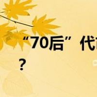 “70后”代市长徐志去代转正 这是什么情况？