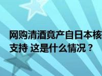 网购清酒竟产自日本核辐射区！消费者要求退货退款获法院支持 这是什么情况？