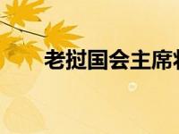 老挝国会主席将访华 这是什么情况？