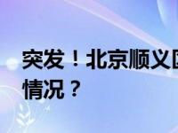 突发！北京顺义区发生2.7级地震​ 这是什么情况？