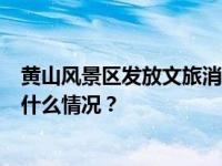 黄山风景区发放文旅消费券：面额60元，每天5000张 这是什么情况？