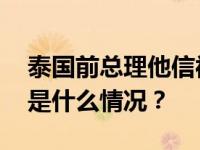 泰国前总理他信被特赦，刑期减轻至一年 这是什么情况？