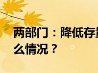 两部门：降低存量首套住房贷款利率 这是什么情况？