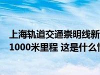 上海轨道交通崇明线新进展：南、北越江盾构推进双双突破1000米里程 这是什么情况？