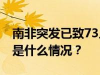 南非突发已致73人死亡，中国总领馆回应 这是什么情况？