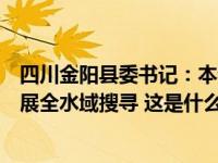 四川金阳县委书记：本着对遇难失联人员及家属的尊重，开展全水域搜寻 这是什么情况？