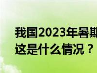 我国2023年暑期档电影票房达206.19亿元 这是什么情况？