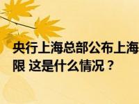 央行上海总部公布上海首套商业性个人住房贷款利率自律下限 这是什么情况？