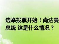 选举投票开始！尚达曼、黄国松、陈钦亮角逐新加坡第九任总统 这是什么情况？