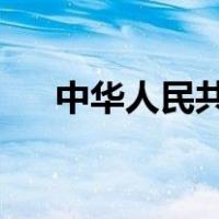 中华人民共和国主席令 这是什么情况？