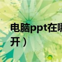 电脑ppt在哪里打开手机（电脑ppt在哪里打开）