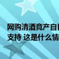 网购清酒竟产自日本核辐射区！消费者要求退货退款获法院支持 这是什么情况？