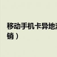 移动手机卡异地注销多久才会变成空号（移动手机卡异地注销）