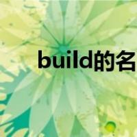 build的名词形式指人（build的名词）