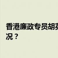 香港廉政专员胡英明接任国际反贪局联合会主席 这是什么情况？