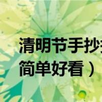 清明节手抄报简单好看 漂亮（清明节手抄报简单好看）