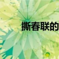 撕春联的时间有什么讲究（撕春联）