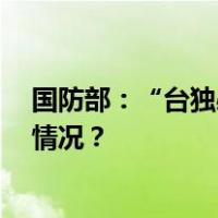 国防部：“台独必亡” 民进党当局不要螳臂当车 这是什么情况？