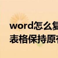 word怎么复制表格保持原有格式（怎么复制表格保持原有格式）