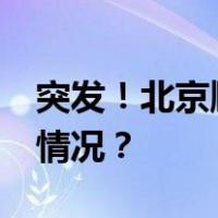 突发！北京顺义区发生2.7级地震​ 这是什么情况？