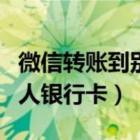 微信转账到别人银行卡怎么转（微信转账到别人银行卡）