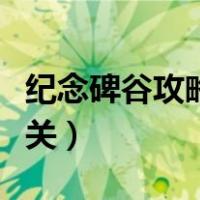 纪念碑谷攻略第六关水宫（纪念碑谷攻略第六关）