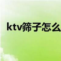 ktv筛子怎么摆爱心图片（ktv筛子怎么玩）