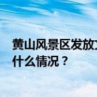 黄山风景区发放文旅消费券：面额60元，每天5000张 这是什么情况？