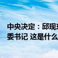 中央决定：邱现东任中国第一汽车集团有限公司董事长、党委书记 这是什么情况？