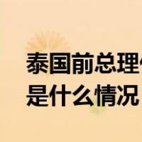 泰国前总理他信被特赦，刑期减轻至一年 这是什么情况？