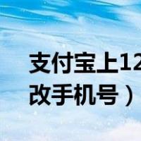 支付宝上12306怎么改手机号（12306怎么改手机号）