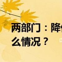 两部门：降低存量首套住房贷款利率 这是什么情况？